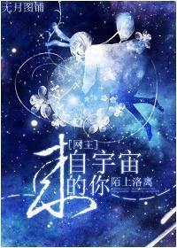 [网王]来自宇宙的你封面