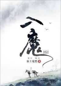 [综]入魔封面