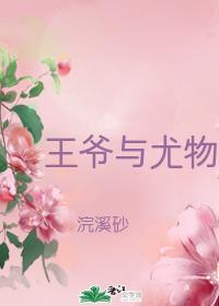王爷与尤物封面