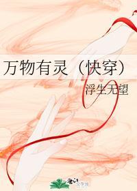 万物有灵(快穿)封面
