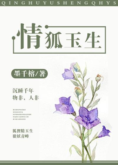 情狐玉生封面