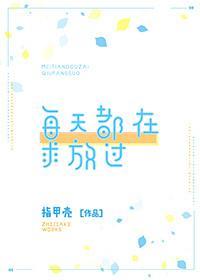 每天都在求放过封面