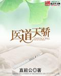 医道天骄封面