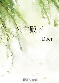 公主殿下封面