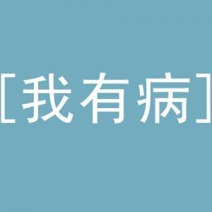 我知道我有病封面