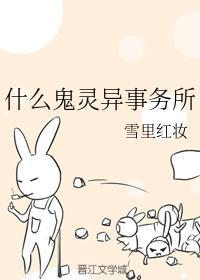 什么鬼灵异事务所封面