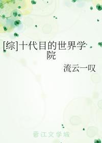 [综]十代目的世界学院封面