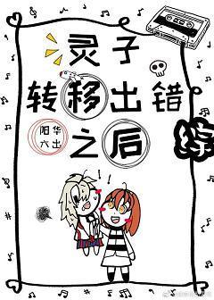 灵子转移出错之后封面