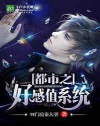 都市之好感值系统封面