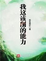 我这该削的能力封面