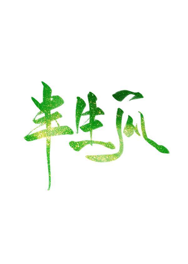 半生瓜封面