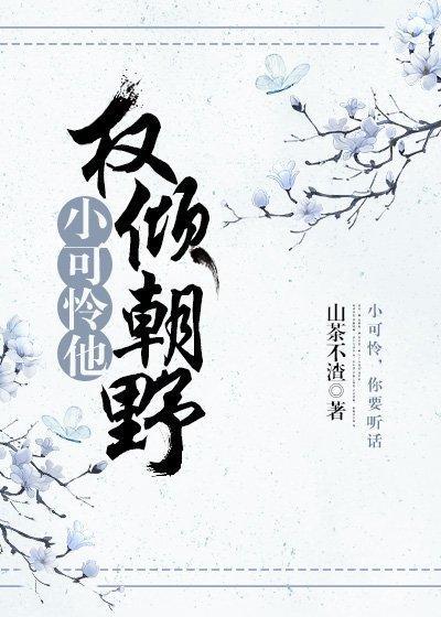 小可怜他权倾朝野了！封面