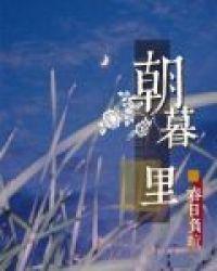 朝暮里封面