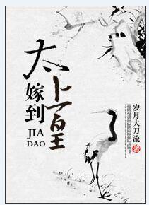 太上皇嫁到封面