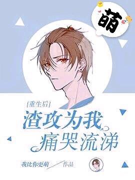 重生后渣攻为我痛哭流涕封面