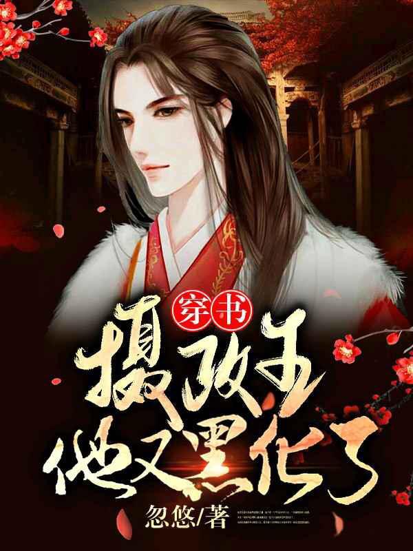 摄政王他又黑化了封面
