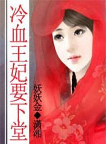冷血王妃要下堂封面