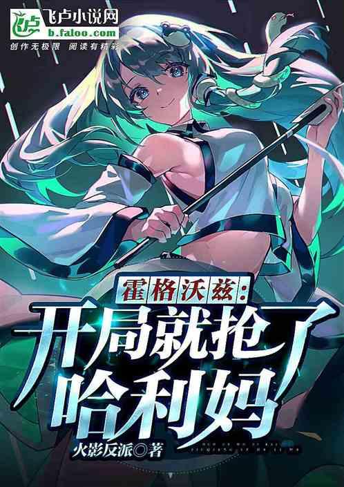 霍格沃兹:开局就抢了哈利妈封面