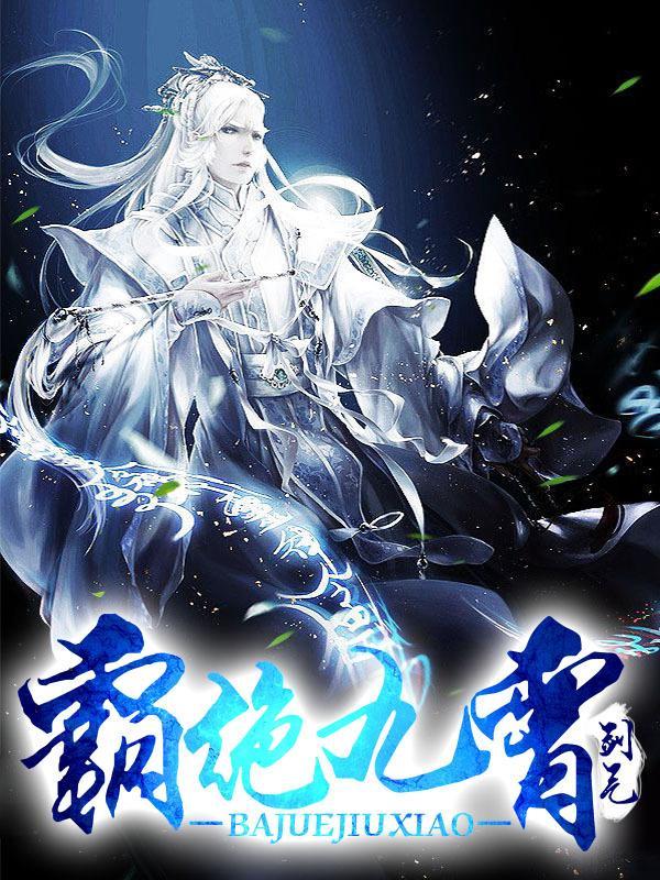 霸绝九霄封面