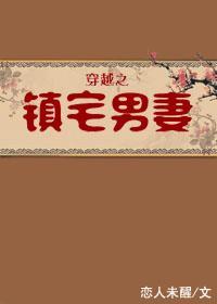 穿越之镇宅男妻封面