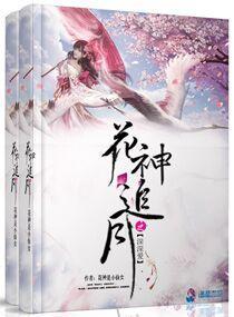 花神追月之深深爱封面