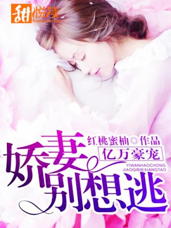 亿万豪宠：娇妻别想逃封面