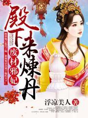 废材邪妃:殿下,来炼丹封面