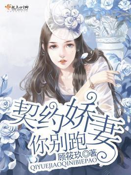 契约娇妻，你别跑封面