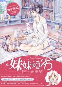 [主一帘幽梦]妹妹顽劣封面