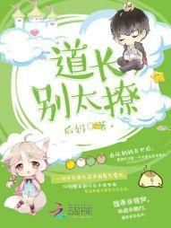 道长，别太撩封面