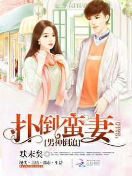男神倒追：扑倒蛮妻封面