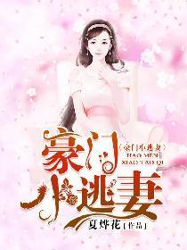 豪门小逃妻封面