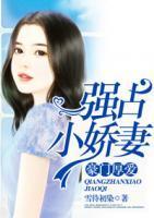 豪门厚爱：强占小娇妻封面