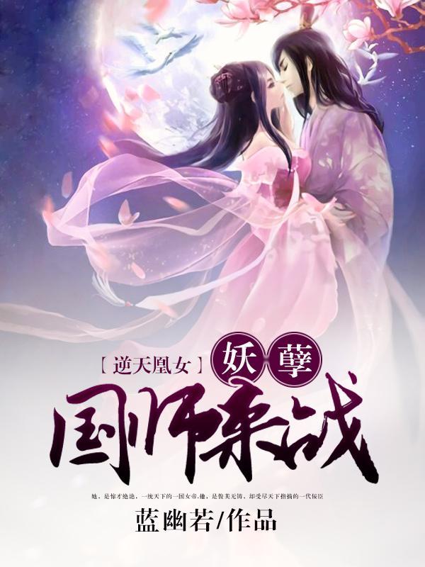 逆天凰女：妖孽国师，来战檀悦顾子衍封面