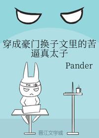 穿成豪门换子文里的苦逼真太子封面