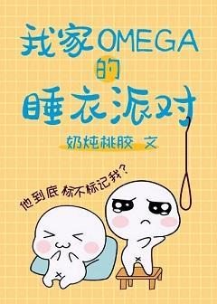 我家omega的睡衣派对封面