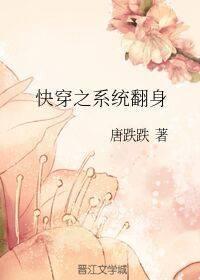 快穿之系统翻身封面