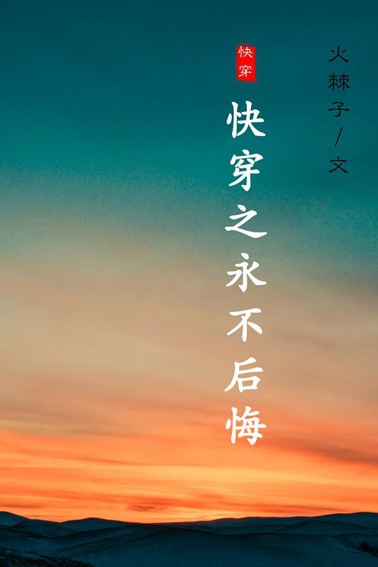 快穿之永不后悔封面