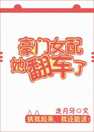 豪门女配她翻车了[穿书]封面