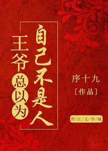 王爷总以为自己不是人封面