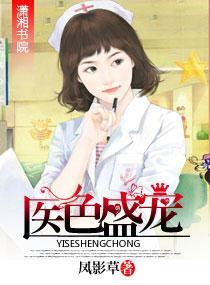 医色盛宠封面