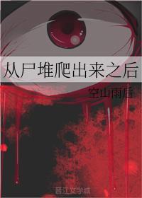从尸堆爬出来之后封面