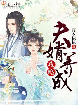 夫婿养成攻略封面