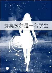 费奥多尔是一名学生封面