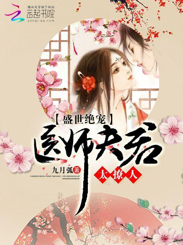 盛世绝宠：医师夫君太撩人封面