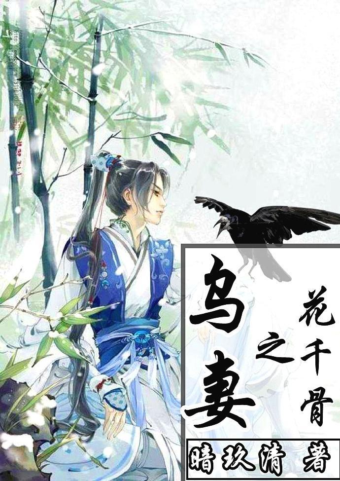 花千骨之乌妻封面