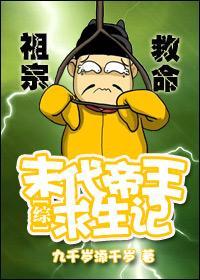 [综]末代帝王求生记封面