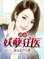 都市妖孽狂医封面
