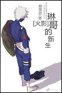 [火影]琳哥的新生封面