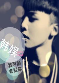 [韩娱]我可能会爱你封面